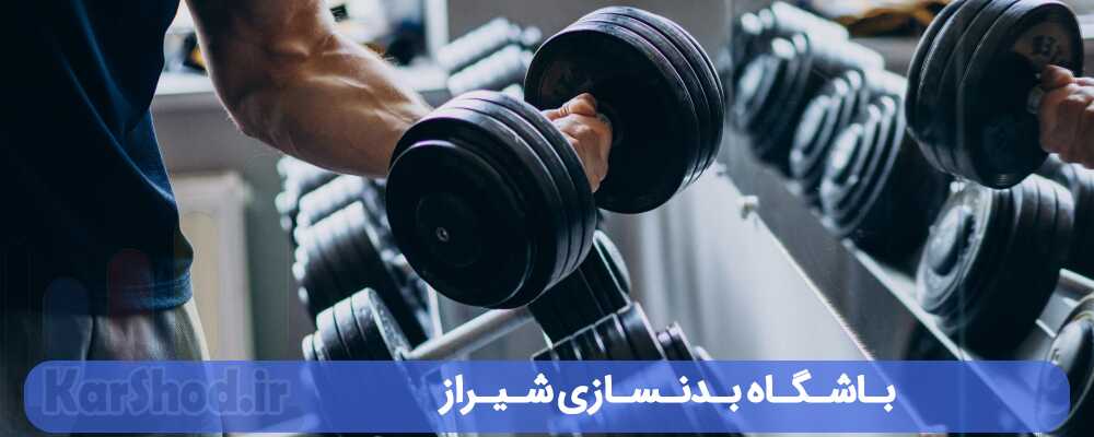 باشگاه بدنسازی شیراز