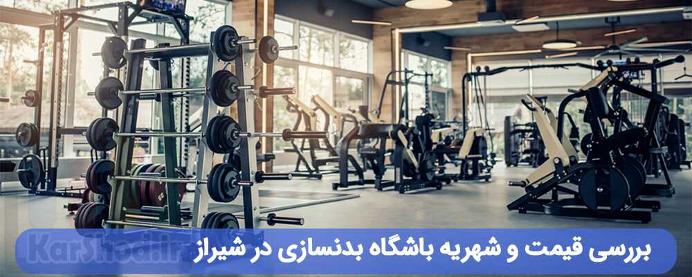 قیمت و شهریه باشگاه بدنسازی در شیراز