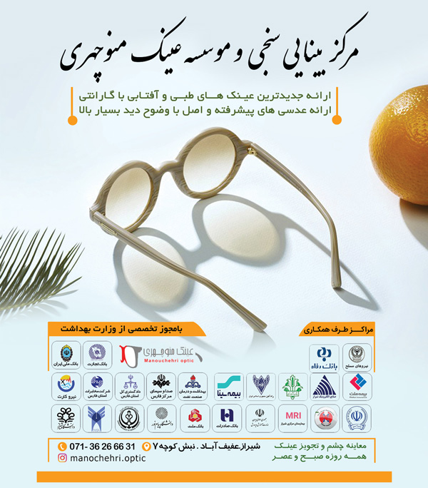 عکس های بینایی سنجی و عینک سازی منوچهری عکس های بینایی سنجی و عینک سازی منوچهری