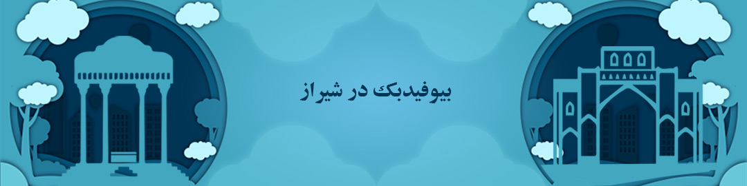 مراکز بیوفیدبک در شیراز مراکز بیوفیدبک در شیراز