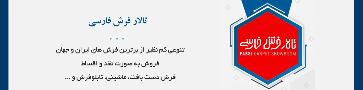 تنوعی کم نظیر از برترین فرش های ايران و جهان، فروش به صورت نقد و اقساط