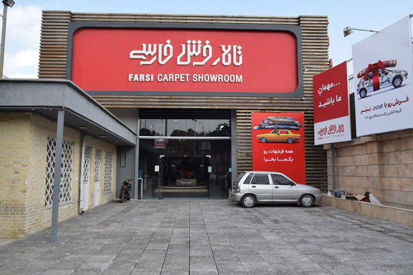 عکس های تالار فرش فارسی عکس های تالار فرش فارسی