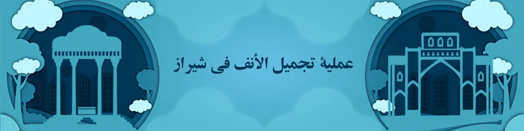 تجميل الانف في شيراز