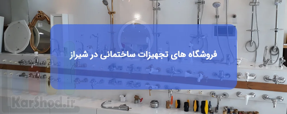 تجهیزات ساختمانی شیراز تجهیزات ساختمانی شیراز