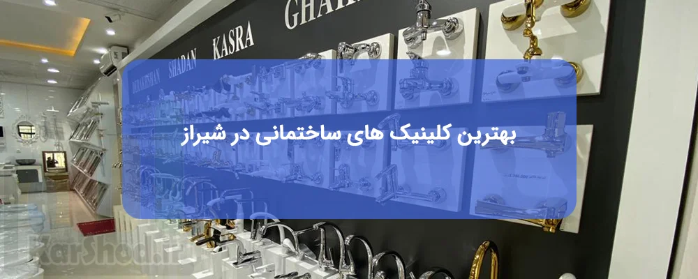 بهترین فروشگاه تجهیزات ساختمانی شیراز بهترین فروشگاه تجهیزات ساختمانی شیراز