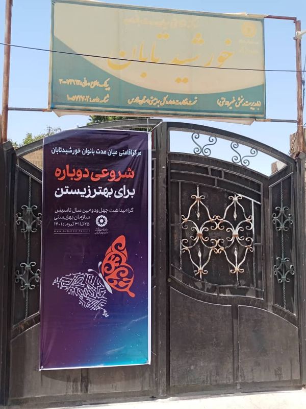 عکس های مرکز ترک اعتیاد بانوان خورشید تابان عکس های مرکز ترک اعتیاد بانوان خورشید تابان