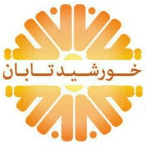 مرکز ترک اعتیاد بانوان خورشید تابان