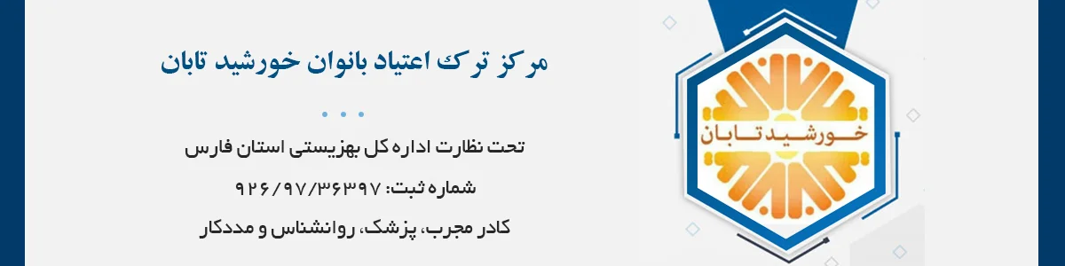 مرکز ترک اعتیاد بانوان خورشید تابان (بانوان)، تحت نظارت اداره کل بهزیستی استان فارس
