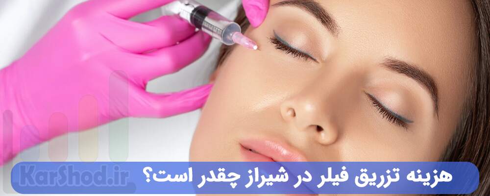 هزینه تزریق فیلر در شیراز