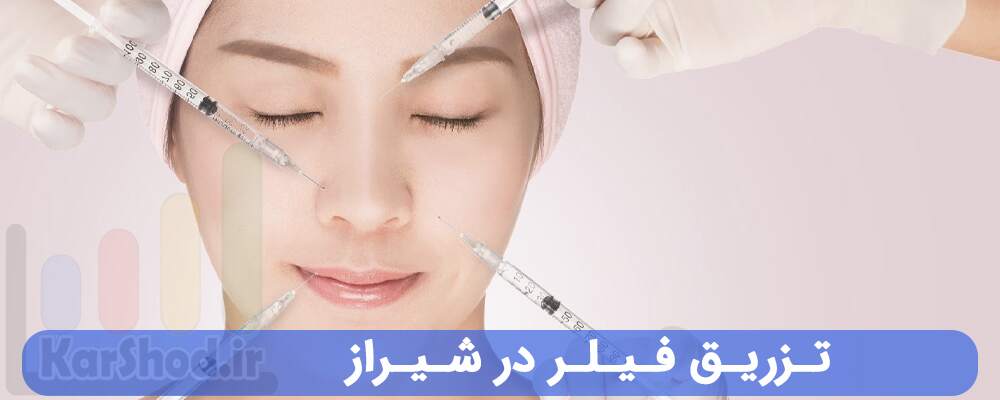 تزریق فیلر در شیراز