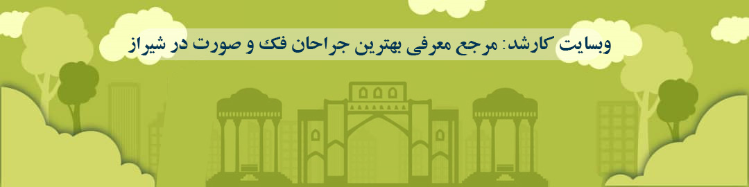 لیست بهترین جراحان فک و صورت در شیراز لیست بهترین جراحان فک و صورت در شیراز