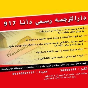 دارالترجمه رسمی دانا(شماره 917)