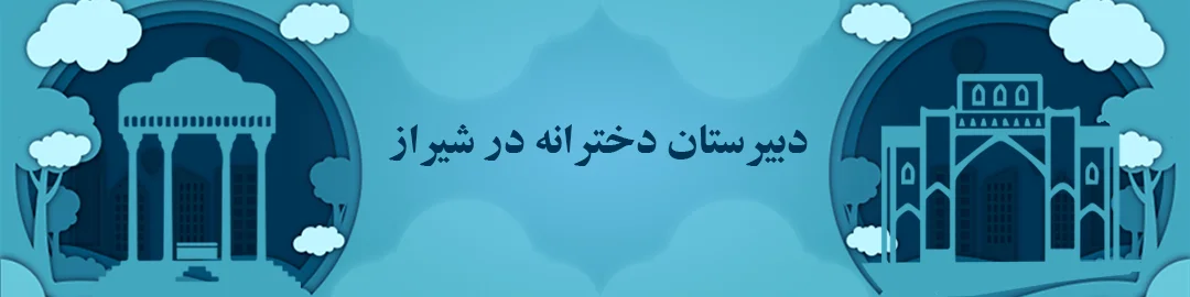 دبیرستان های دخترانه شیراز دبیرستان های دخترانه شیراز