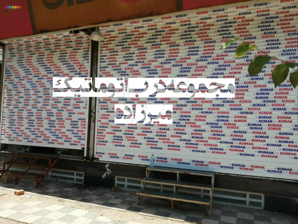 عکس های درب اتوماتیک میرزاده عکس های درب اتوماتیک میرزاده