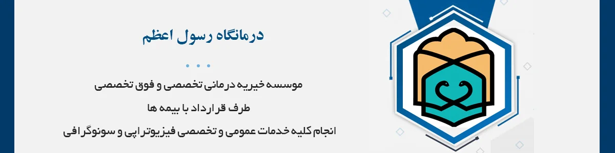 موسسه خیریه درمانی تخصصی و فوق تخصصی حضرت رسول اعظم / درمانگاه دکتر امامی راد