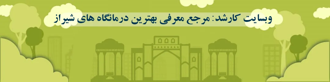 بهترین درمانگاه های شیراز بهترین درمانگاه های شیراز