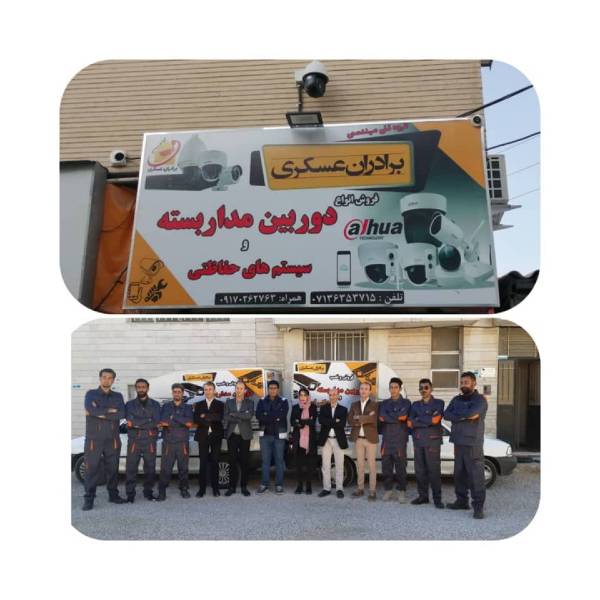 عکس های شرکت دوربین مداربسته برادران عسکری عکس های شرکت دوربین مداربسته برادران عسکری
