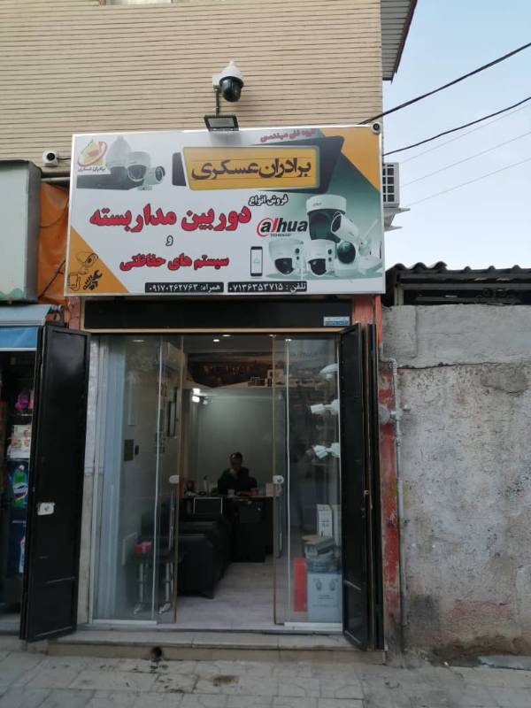 عکس های شرکت دوربین مداربسته برادران عسکری عکس های شرکت دوربین مداربسته برادران عسکری