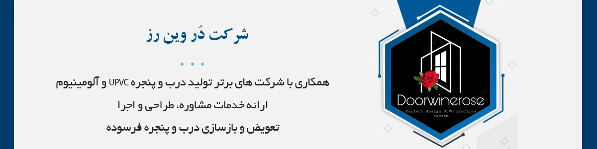 همکاری و ارتباط با شرکت های برتر تولید درب و پنجره دوجداره UPVC و آلومینیوم شیراز و جنوب کشور