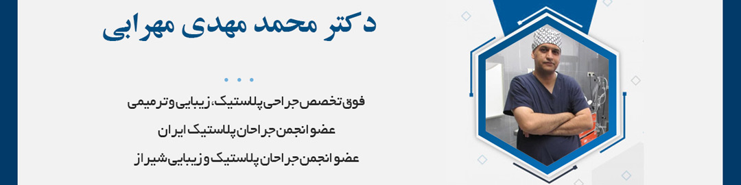 فوق تخصص جراحی پلاستیک، زیبایی و ترمیمی و عضو انجمن جراحان پلاستیک ایران