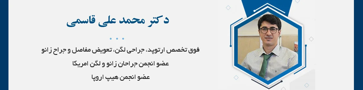 فوق تخصص ارتوپد، جراحی لگن، تعویض مفاصل و جراح زانو