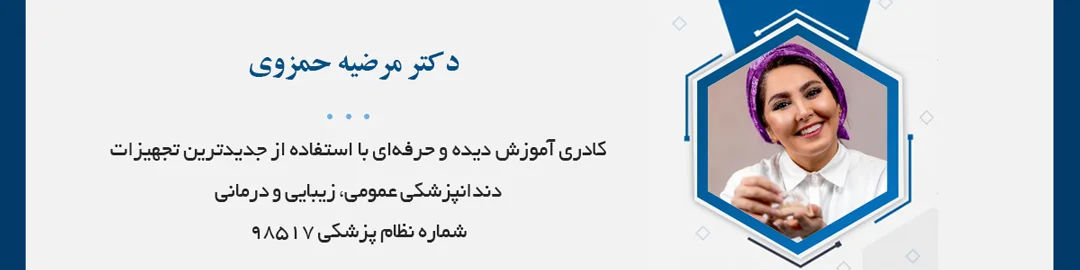 ایمپلنت دندان، ترمیمی زیبایی، طراحی لبخند دیجیتال، پروتز دندان، لمینت دندان، فیسینگ و ونیر کامپوزیت دندان