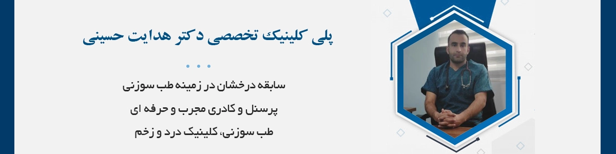 پلی کلینیک تخصصی طب سوزنی، کلینیک درد و زخم دکتر هدایت حسینی