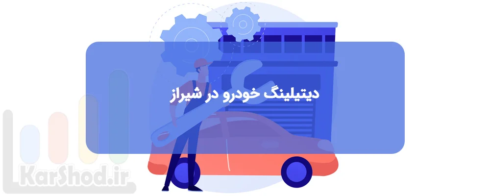 دیتیلینگ خودرو در شیراز دیتیلینگ خودرو در شیراز