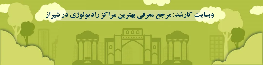 بهترین مراکز رادیولوژی در شیراز بهترین مراکز رادیولوژی در شیراز