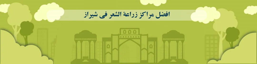 افضل مراكز زراعة الشعر في شيراز