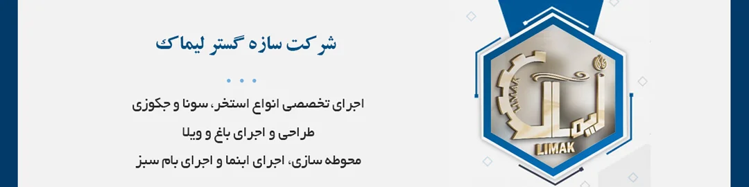 طراحی و اجرای باغ و ویلا، اجرای تخصصی انواع استخر، سونا و جکوزی، محوطه سازی و اجرای ابنما، اجرای بام سبز و فروش تجهیزات استخری