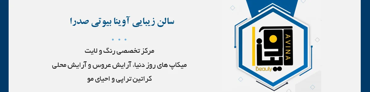 سالن زیبایی آوینابیوتی با تجربه عالی و کار در زمینه های آرایش و زیبایی در خدمت شماست