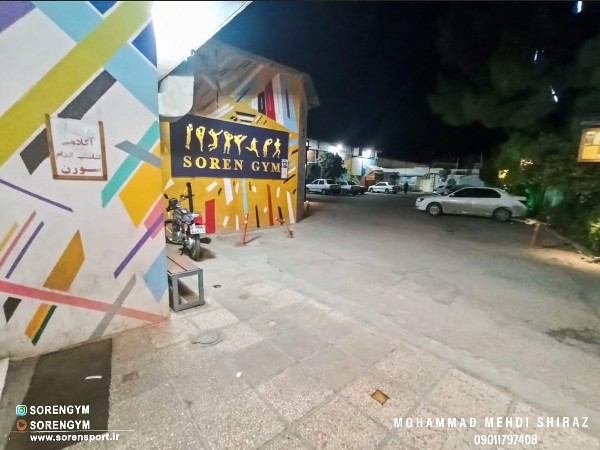 عکس های باشگاه ورزشی سورن عکس های باشگاه ورزشی سورن