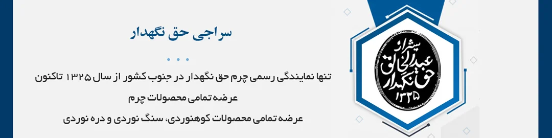 تنها نمايندگی رسمی چرم حق نگهدار در جنوب كشور از سال ١٣٢٥ تاكنون