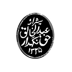 سراجی حق نگهدار