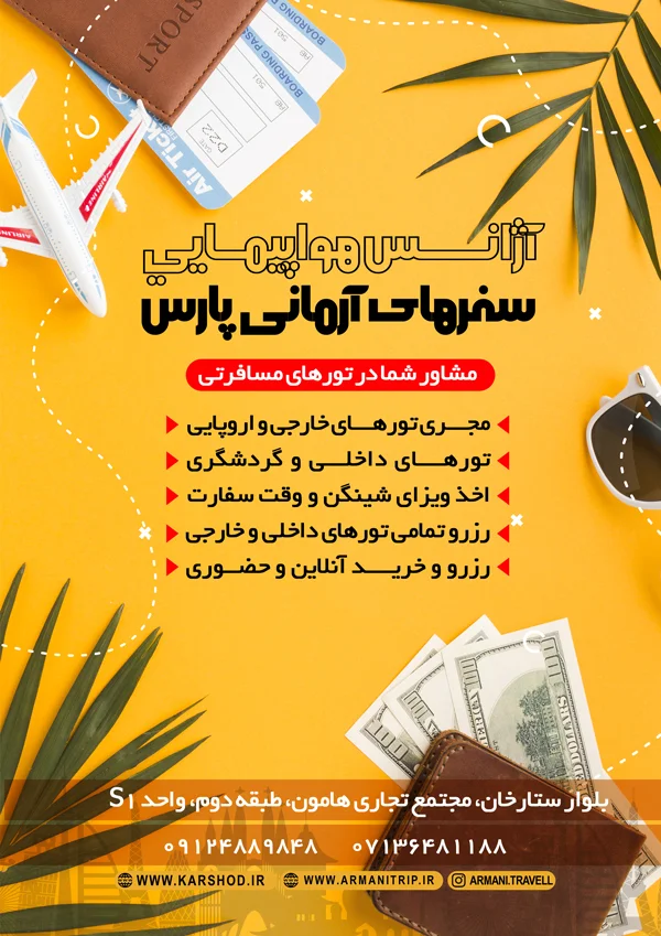 عکس های آژانس هواپیمایی سفرهای آرمانی پارس عکس های آژانس هواپیمایی سفرهای آرمانی پارس