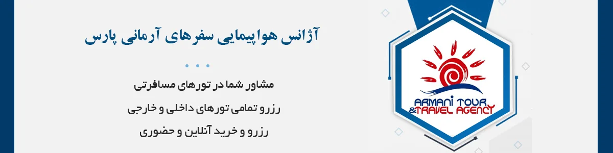 مجری تورهای خارجی، تورهای اروپایی، تورهای داخلی و گردشگری، اخذ ویزای شینگن، وقت سفارت و ...