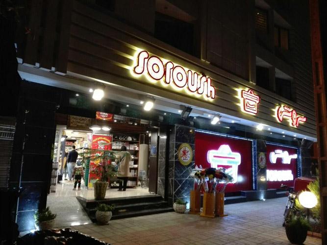 سوپر سروش در شیراز سوپر سروش در شیراز