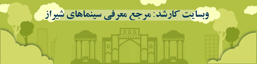 مرجع معرفی سینماهای شیراز مرجع معرفی سینماهای شیراز