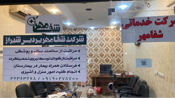عکس های شركت خدماتی شفامهر عکس های شركت خدماتی شفامهر