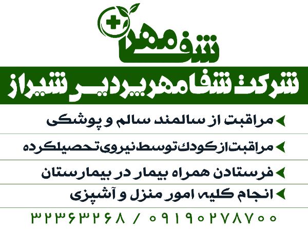 عکس های شركت خدماتی شفامهر عکس های شركت خدماتی شفامهر