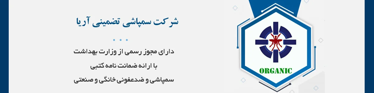 سمپاشی تخصصی ساس، سوسک ریز، سوسک فاضلابی، موش، موریانه، کک، کنه، بید فرش، مارمولک و عقرب