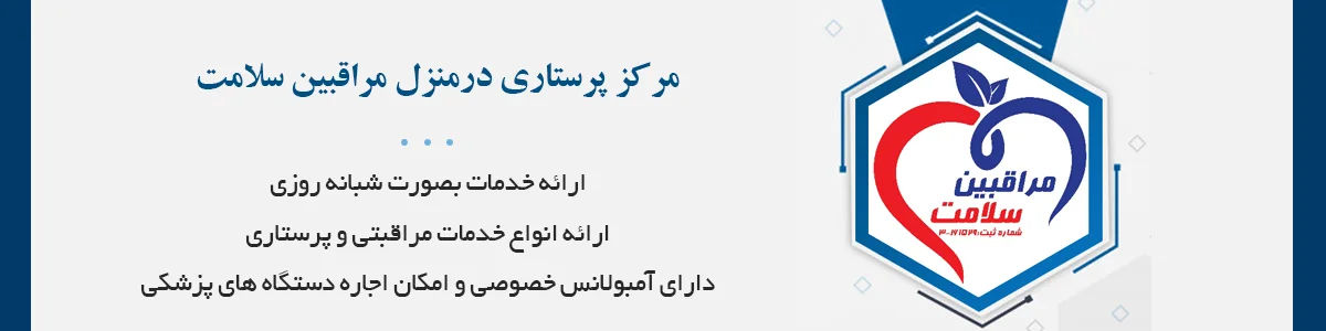 مرکز پرستاری در منزل مراقبین سلامت با مجوز رسمی از وزارت بهداشت