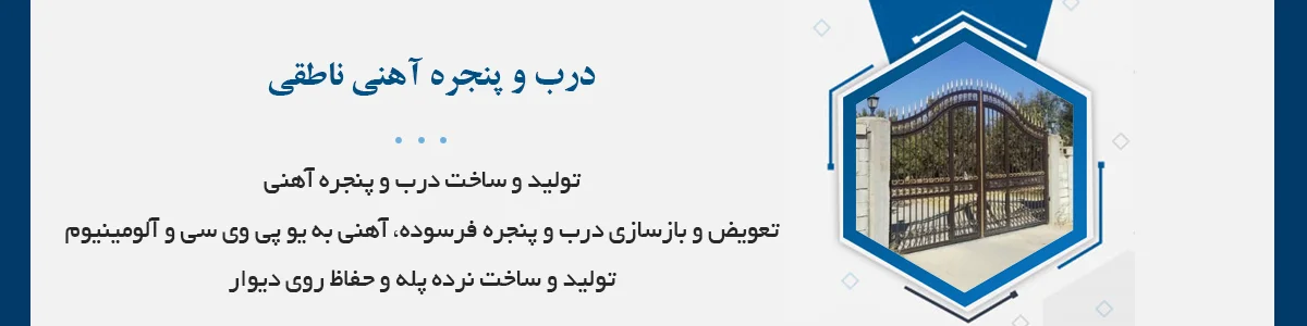 تولید و ساخت درب و پنجره آهنی، نرده، حفاظ روی دیوار، ساخت سایه‌بان، سقف مغازه‌ها، قفسه‌بندی مغازه‌ها، شاسی‌کشی و ساخت داگت