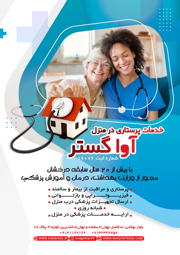 عکس های خدمات پرستاری در منزل آوا گستر عکس های خدمات پرستاری در منزل آوا گستر