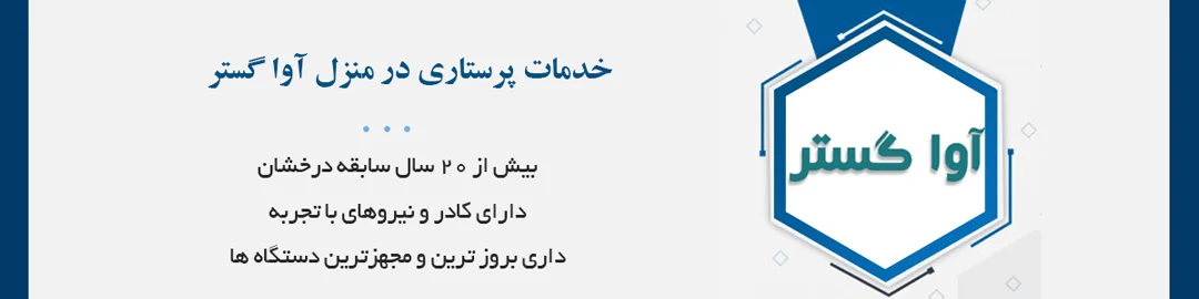 خدمات پزشکی و پرستاری در منزل آوا گستر بصورت شبانه روزی با بیش از ۲۰ سال سابقه درخشان