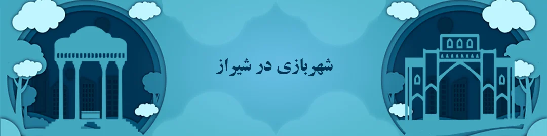 شهربازی های شیراز شهربازی های شیراز