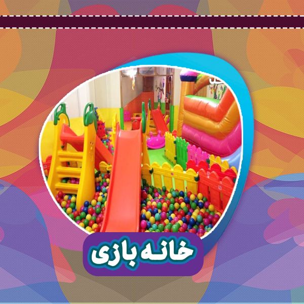 عکس های خانه بازی و شهربازی ایران پارک عکس های خانه بازی و شهربازی ایران پارک