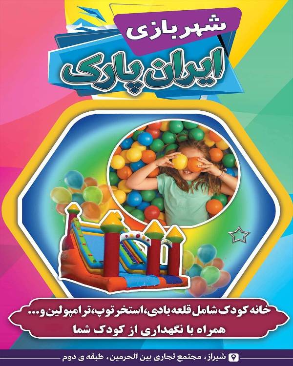 عکس های خانه بازی و شهربازی ایران پارک عکس های خانه بازی و شهربازی ایران پارک
