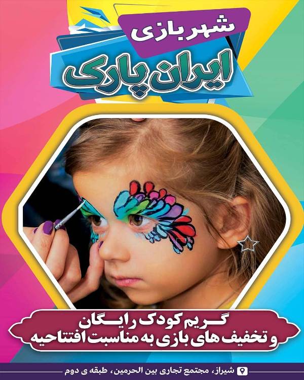 عکس های خانه بازی و شهربازی ایران پارک عکس های خانه بازی و شهربازی ایران پارک